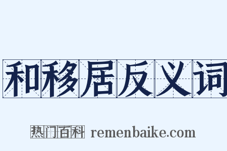 和移居反义词是什么意思的图片